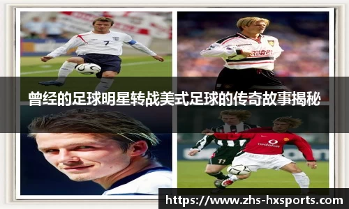 曾经的足球明星转战美式足球的传奇故事揭秘